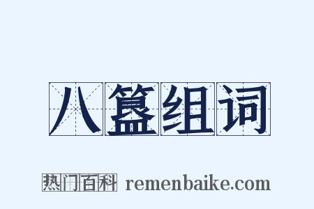 八簋组词是什么意思的图片